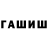 ГАШ гашик ALAPINO