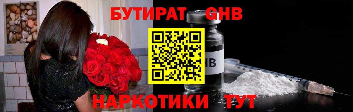 БУТИРАТ жидкий экстази Кириши