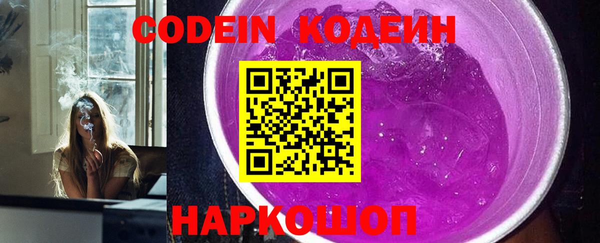 Кодеин Purple Drank Кириши